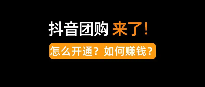抖音团购要怎么开通怎么上架？直播间怎么上团购？